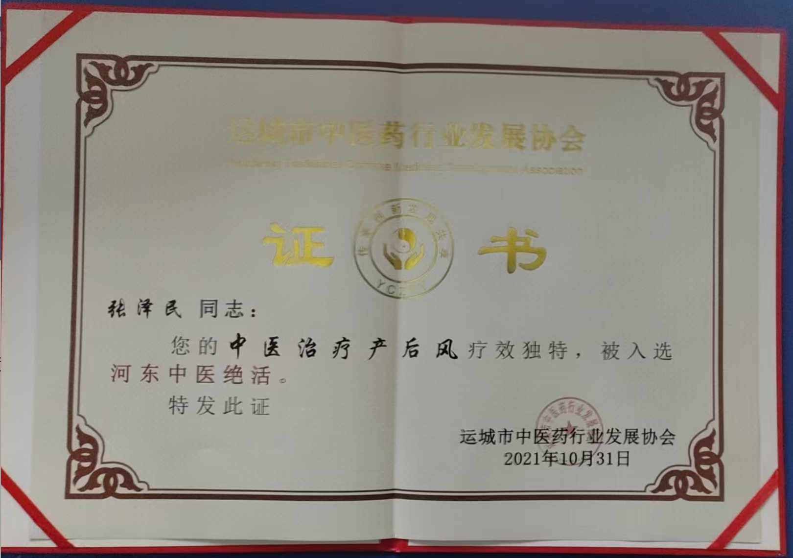 河东中医绝活证书